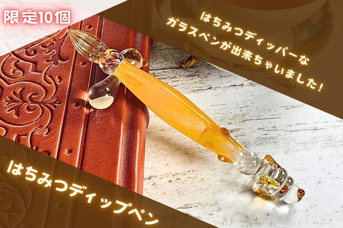 エクシム ガラスペン はちみつディップペン
