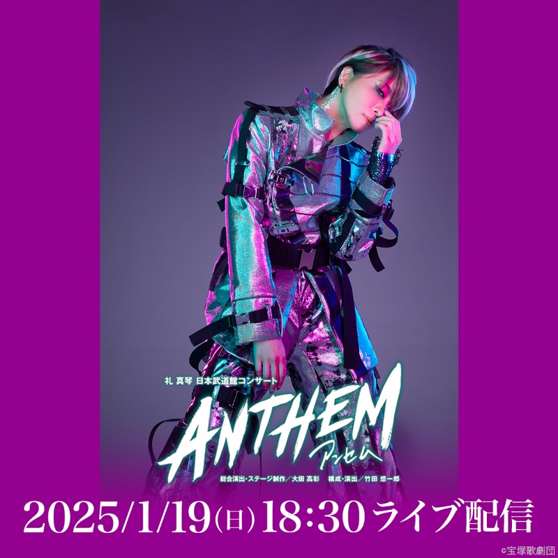 本日のライブ配信②】 星組 礼真琴 日本武道館コンサート 『ANTHEM