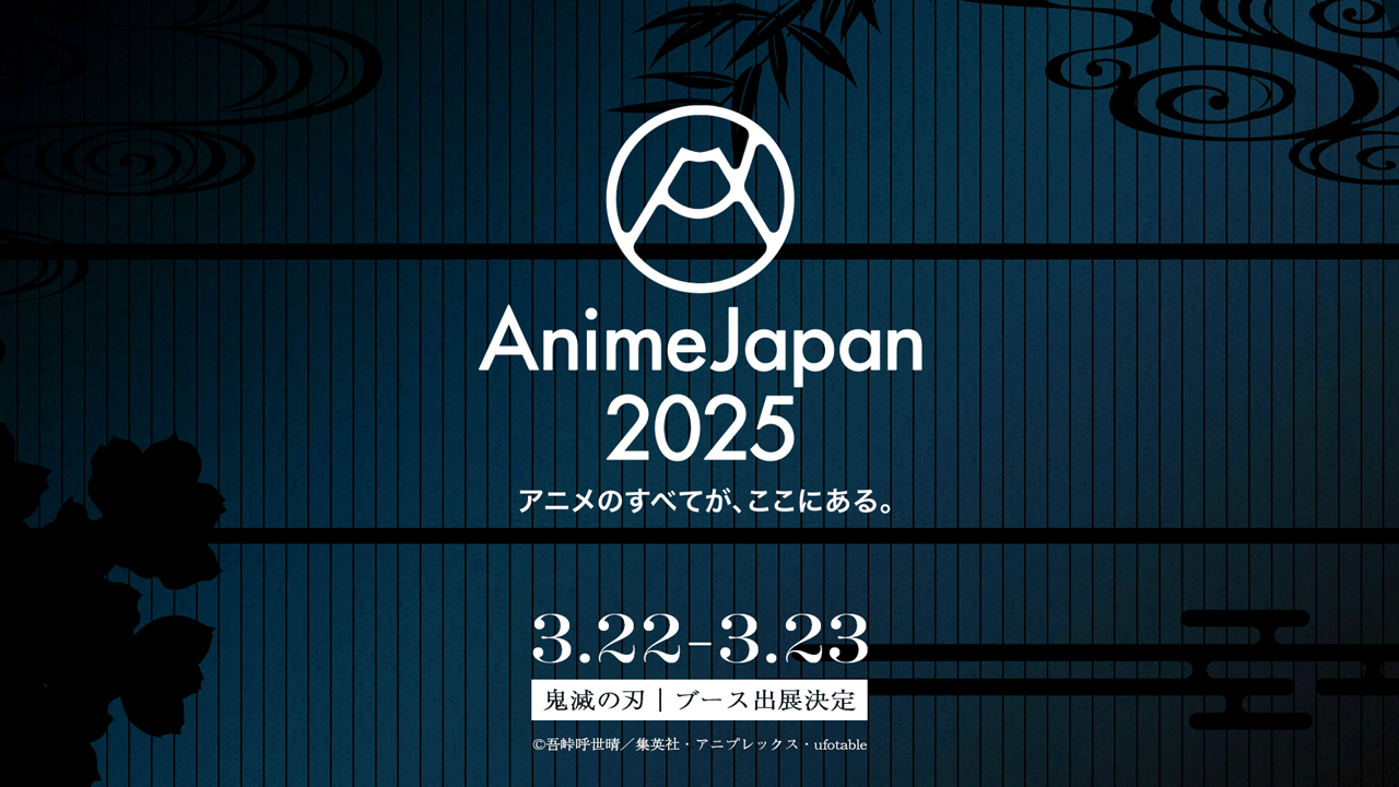 アニメジャパン AnimeJapan AJ 2025会場限定 鬼滅の刃 無限城編 鬼滅