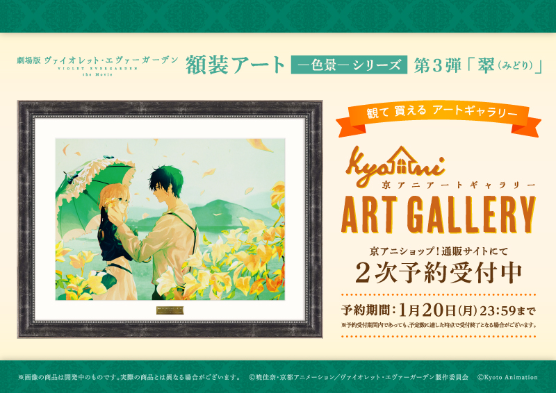 ヴァイオレット・エヴァーガーデン 京アニ 額装アート 複製原画 【公式