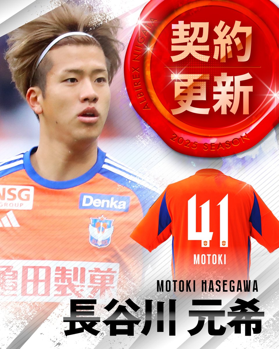お値下げ中‼️】アルビレックス新潟 2025ユニフォーム 長谷川元希 お