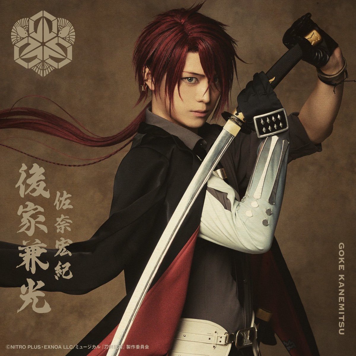 ミュージカル『刀剣乱舞』 ～坂龍飛騰～ 後家兼光 役として出演させて