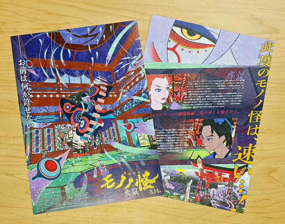 ティザーポスター・チラシ展開中／ 『#劇場版モノノ怪 第二章 火鼠』の