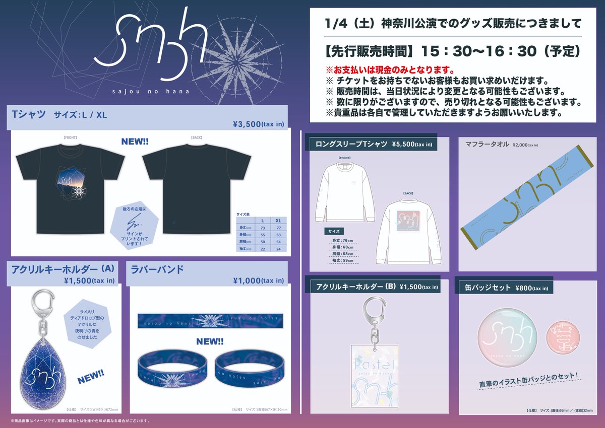 📢神奈川公演でのグッズ販売につきまして sajou no hana LIVE TOUR