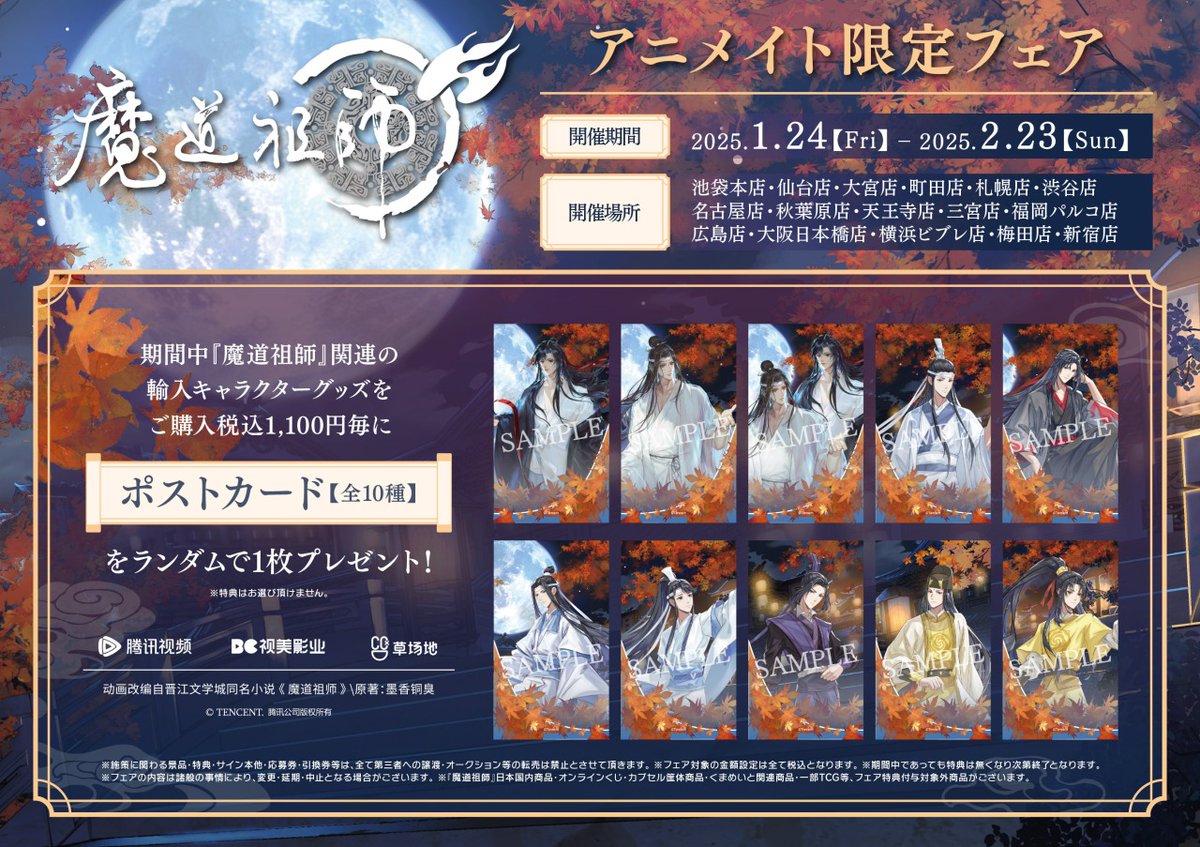 魔道祖師 アニメイト限定フェア】が開催決定！ 期間中、関連の輸入