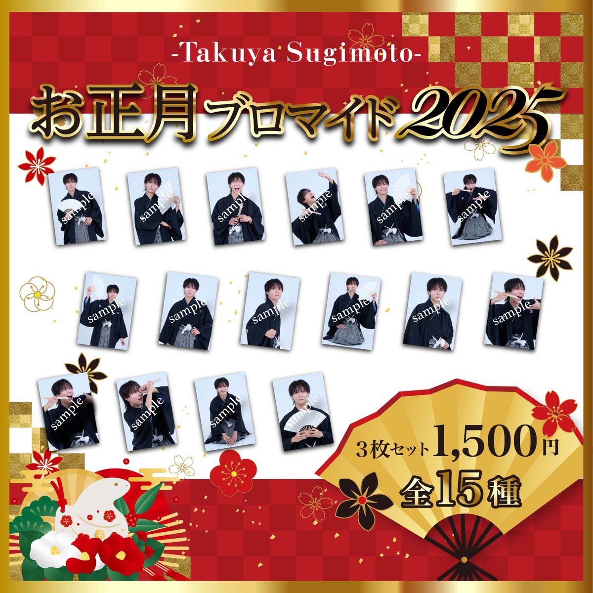 お正月ブロマイド2025🎍】 お正月ブロマイド2025販売！！！！ 今年1発