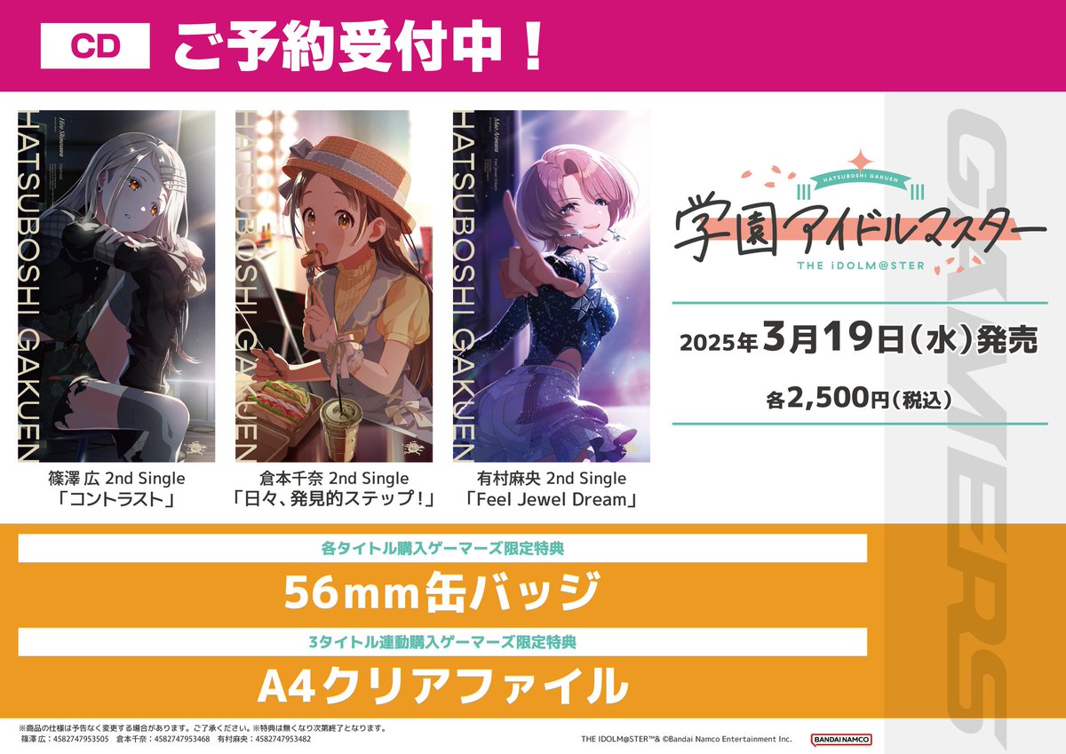 学園アイドルマスター 1stシングル アニメイト クリアポスター 12種