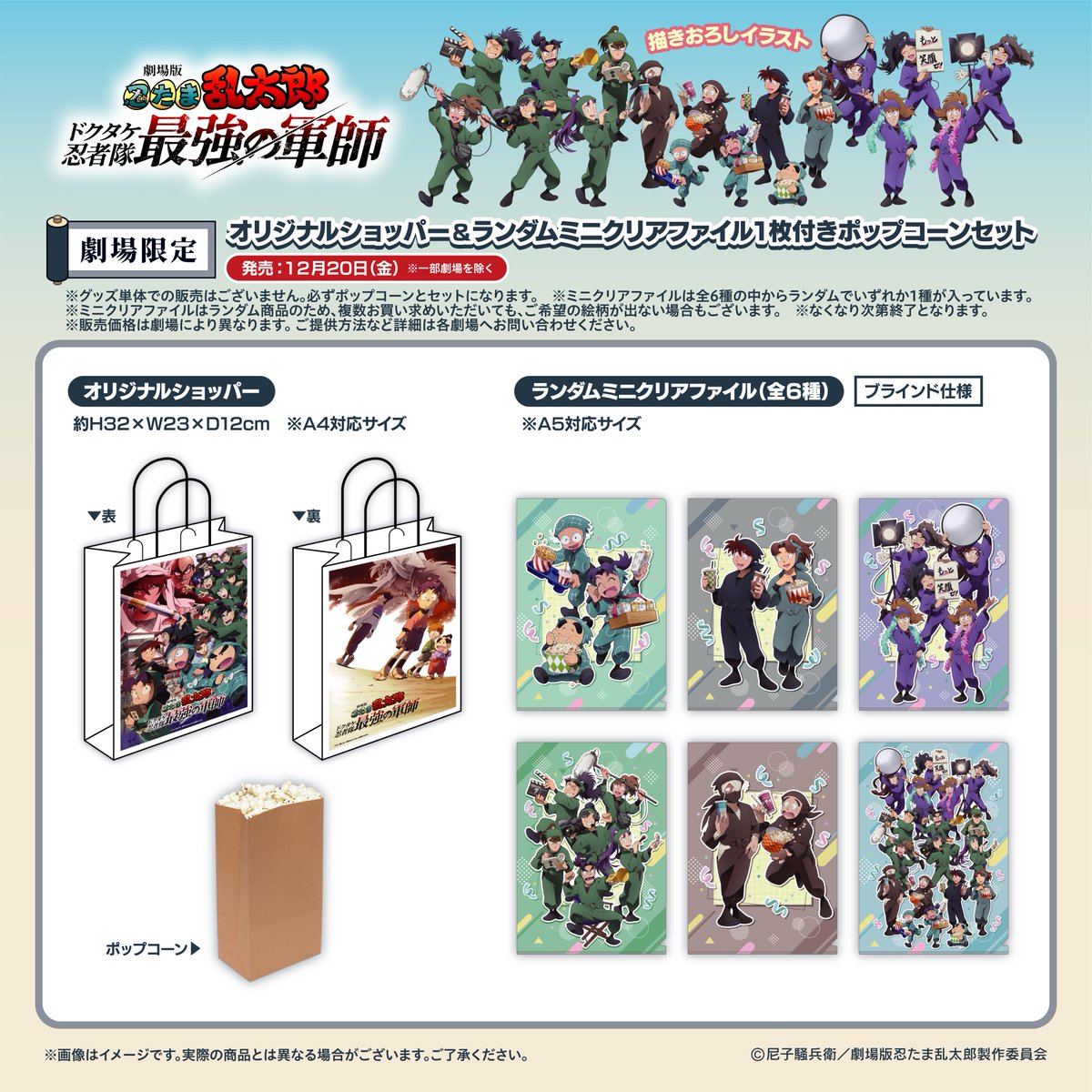 オリジナルショッパー＆ランダムミニクリアファイル1枚付き