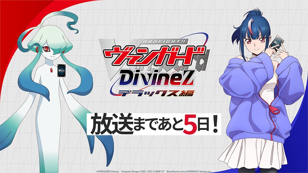 🟦🟥 ヴァンガード Divinez デラックス編 🟥🟦 ✨放送まであと5日
