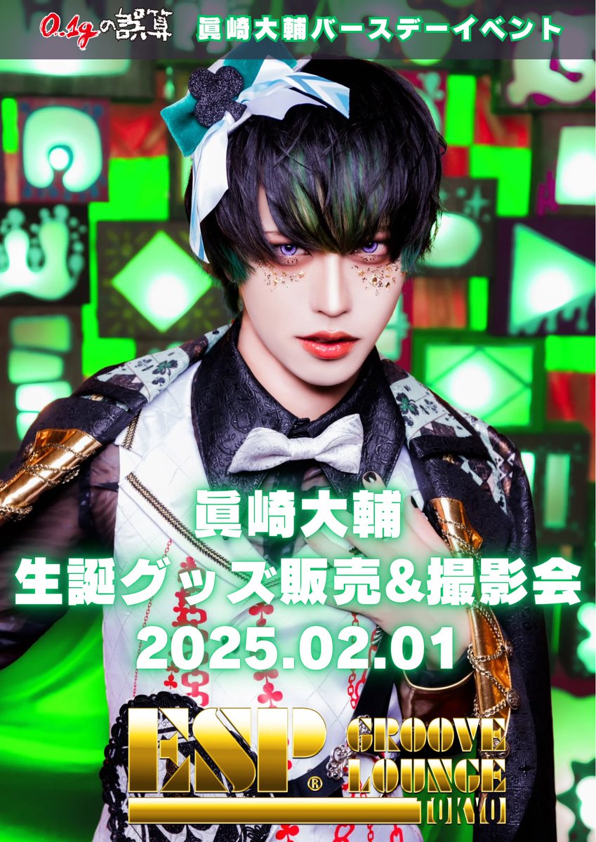 0.1gの誤算 眞崎大輔 バースデーアクスタ、チェキ 0.1gの誤算 眞崎大輔