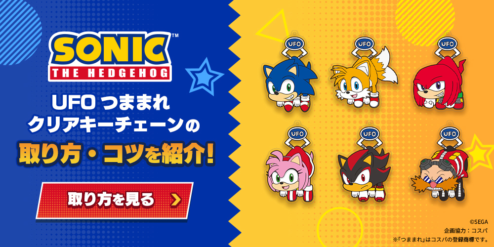 🛸UFOキャッチャーのコツ🛸​ 1月10日より セガプライズ から順次登場