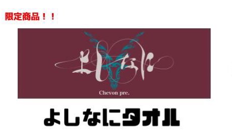 明日のChevon主催フレデリックツーマン 『よしなに 大阪編』で限定