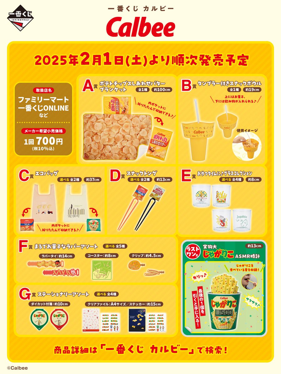 ˏˋ📢一番くじ カルビー🦒🦐 全ラインナップ公開‼ 一番くじ初登場の