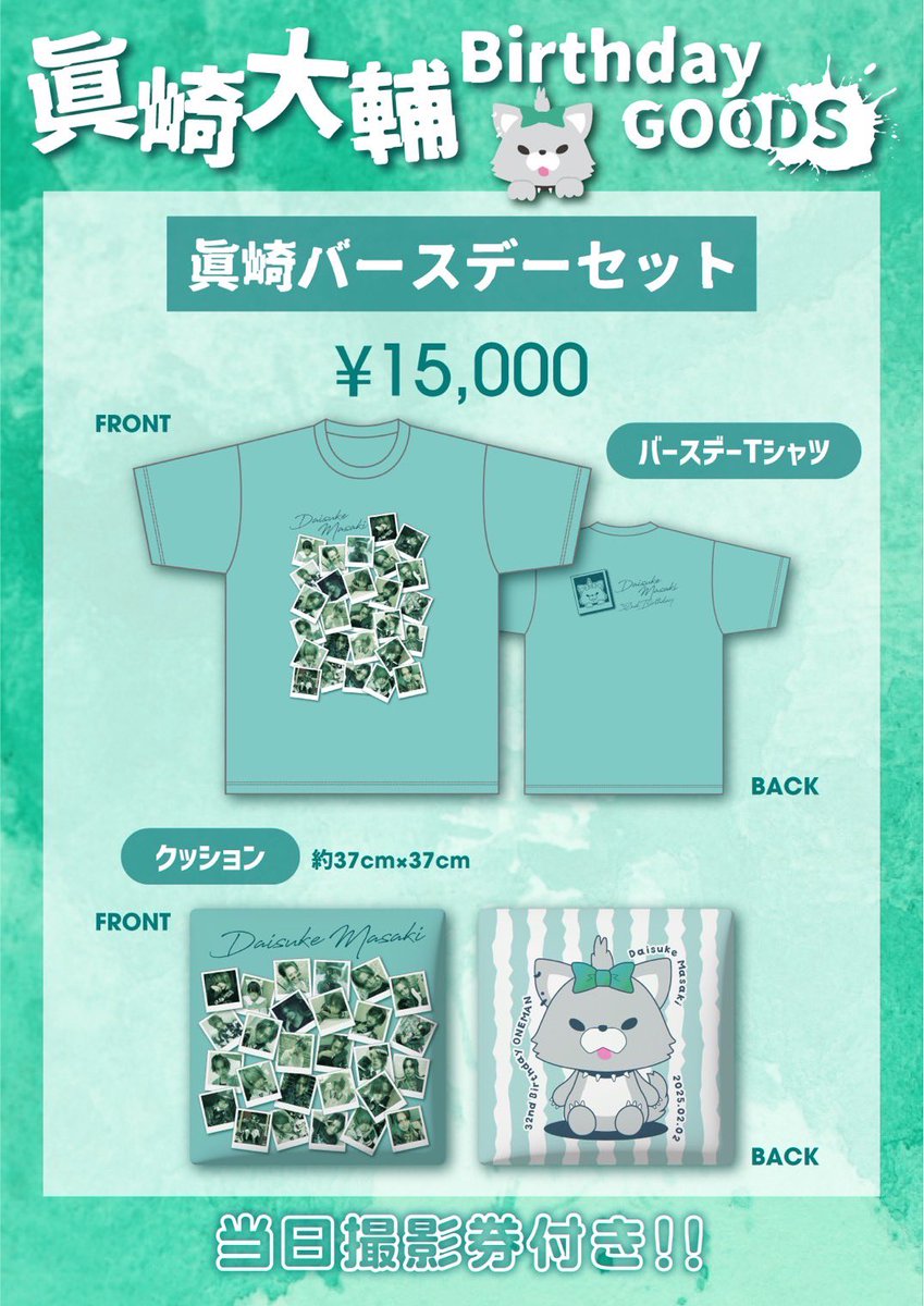 🎂眞崎大輔バースデーグッズ情報解禁