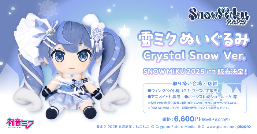 雪ミクぬいぐるみ Glowing Snow Ver. グッズ]雪ミクぬいぐるみ Crystal