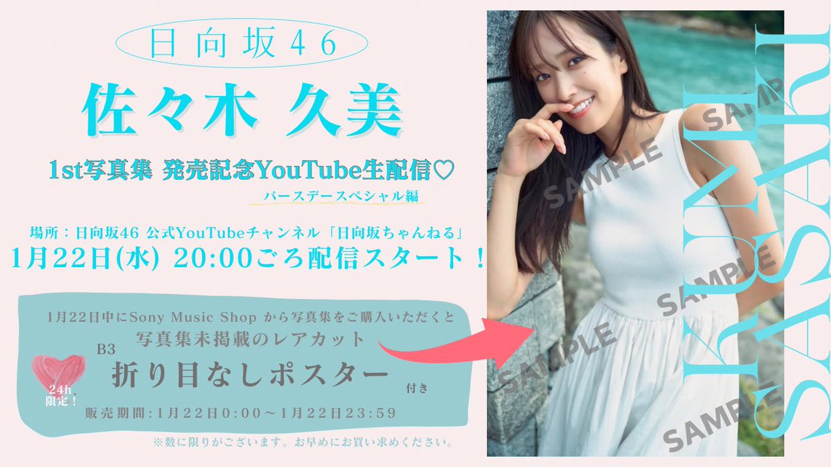 佐々木久美 直筆サインポスター 日向坂46 当選品 佐々木久美 直筆