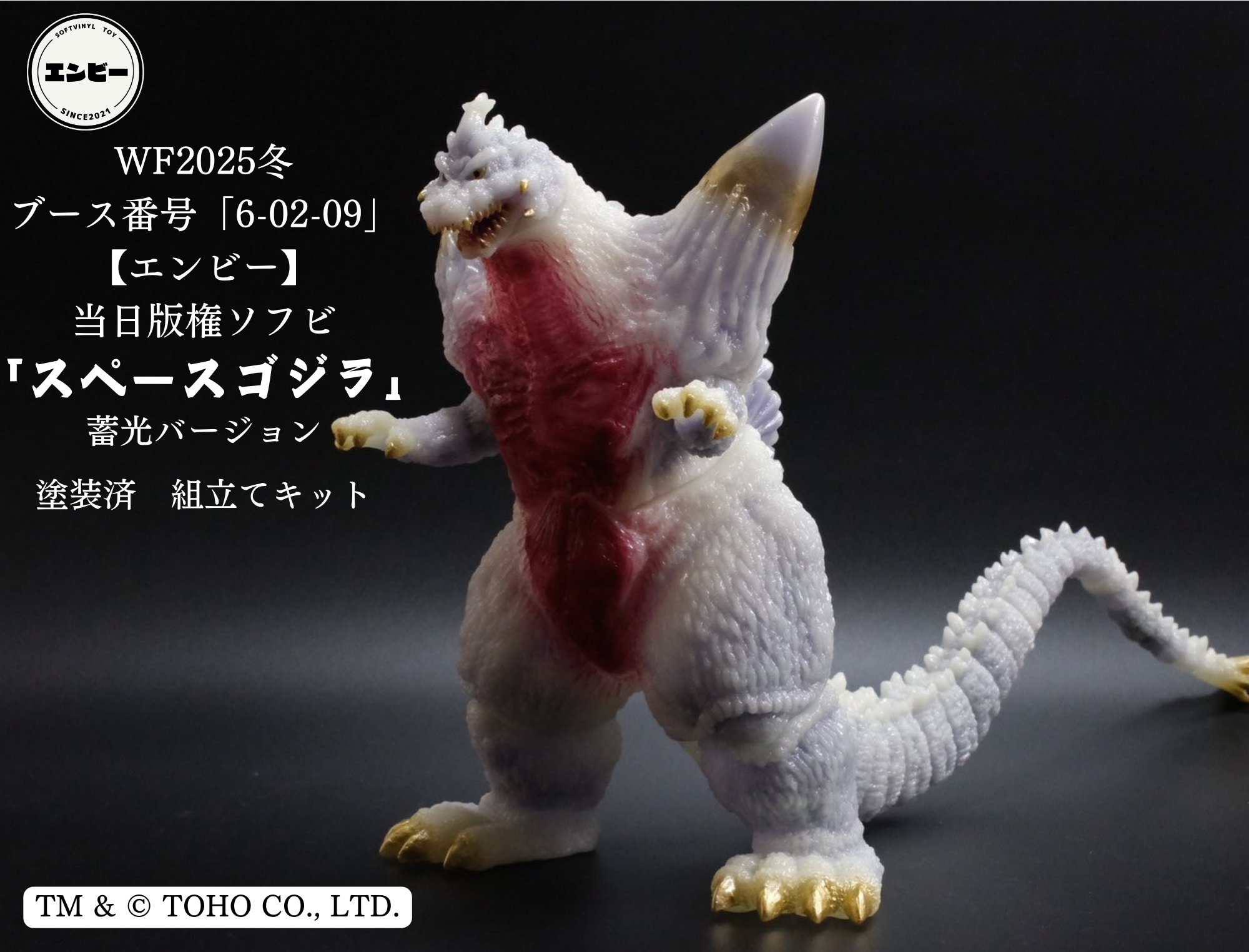 WF2025 frog tree 蓄光 スペースゴジラ 激昂 ソフビ ワンフェス WF2025