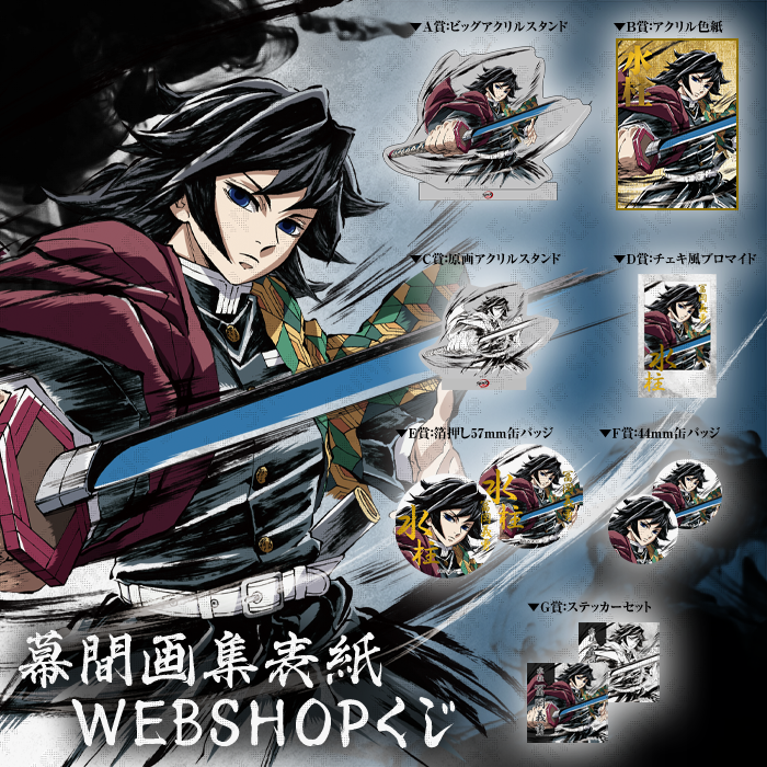 鬼滅の刃 立志編 幕間画WEBSHOPくじ A賞 アクリルスタンド 冨岡義勇