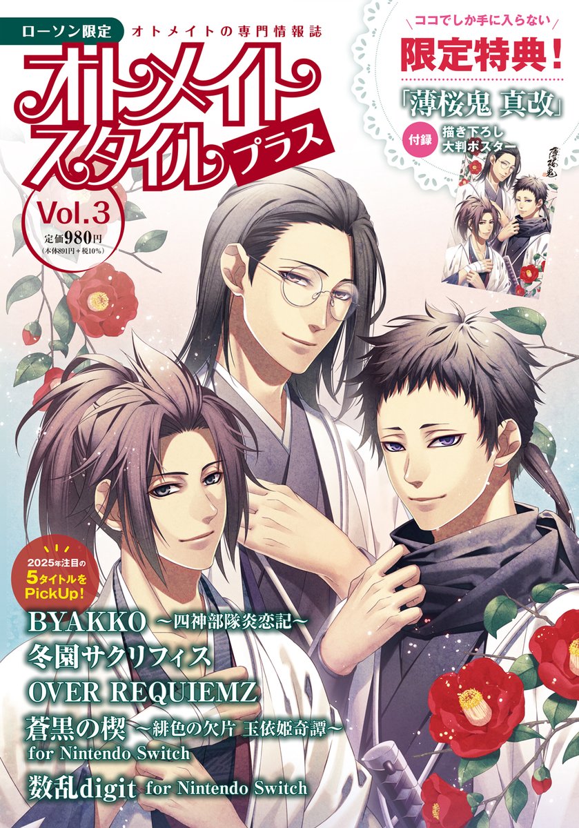 最新号発売のお知らせ 1/3】 ／ ローソン限定 オトメイトスタイル