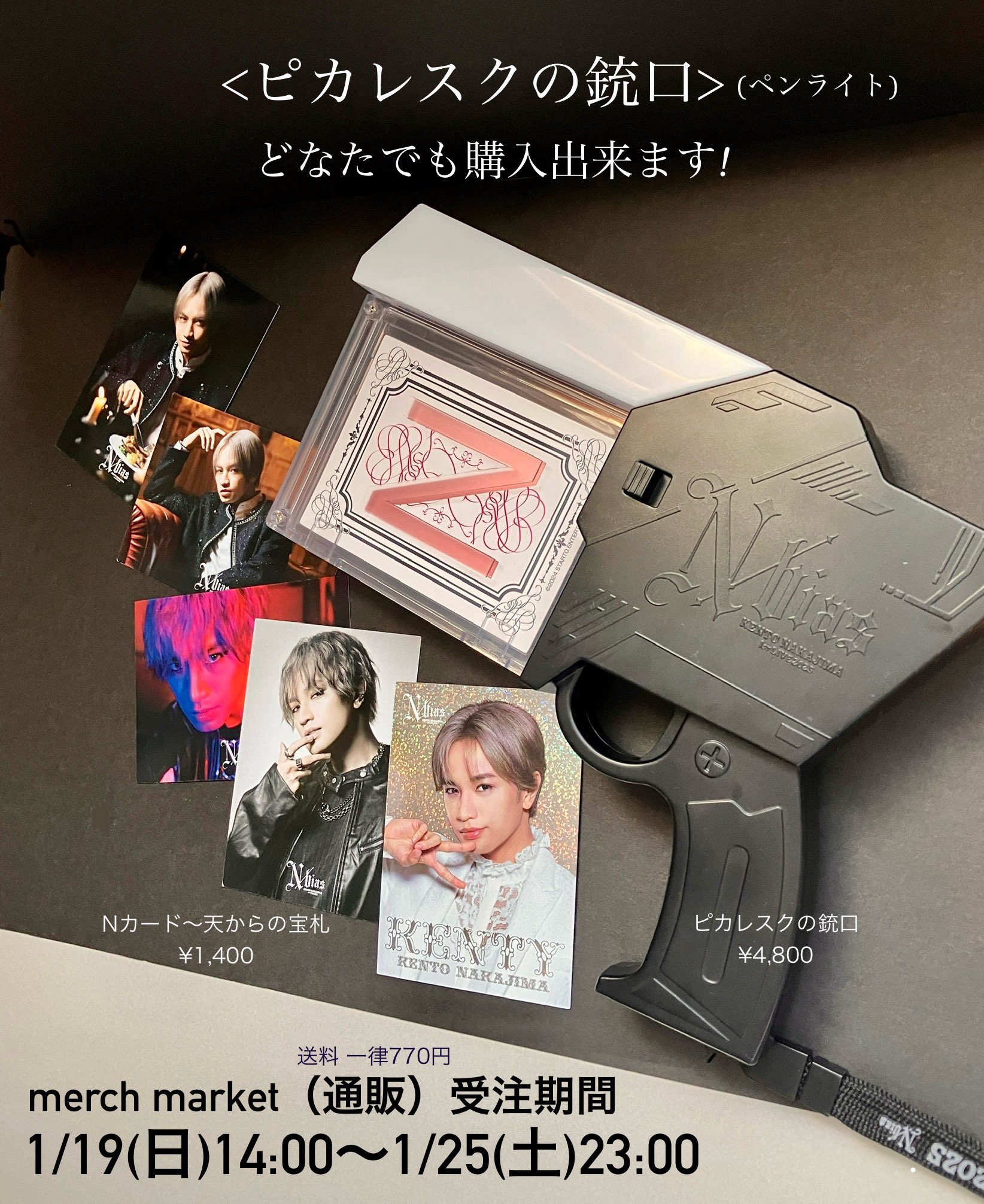 中島健人 N/biasコンサートグッズ ペンライト ピカレスクの銃口 【公式