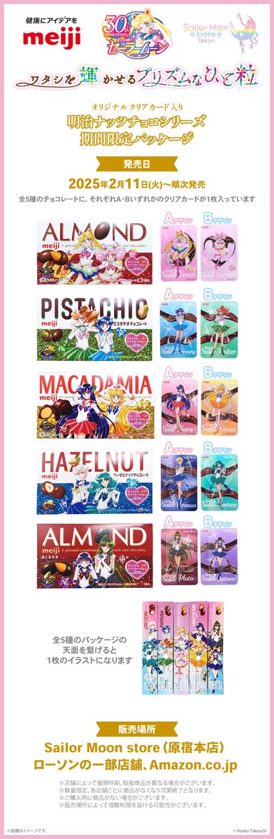 更新】株式会社 明治と『美少女戦士セーラームーン』のタイアップ第2弾