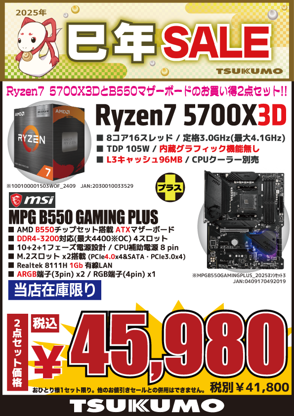 本店BF】 Ryzen7 5700X3DとATXマザーボードお得2点セット🙌 AMD Ryzen7