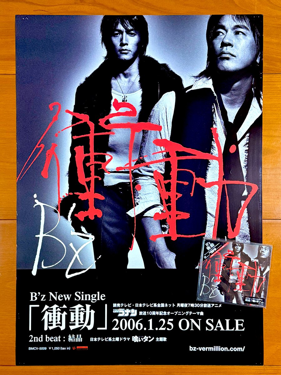 本日で発売から19年！ 2006年1月25日 発売 【衝動/B'z】 告知ポスター