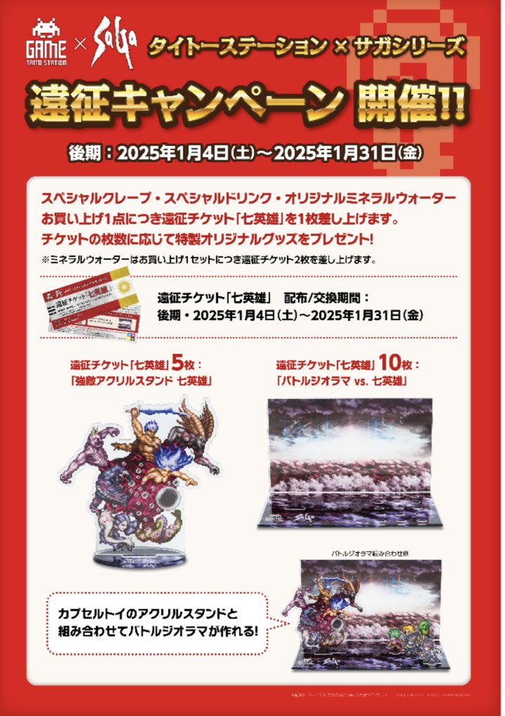 サガタイトーコラボバトルジオラマvs七英雄