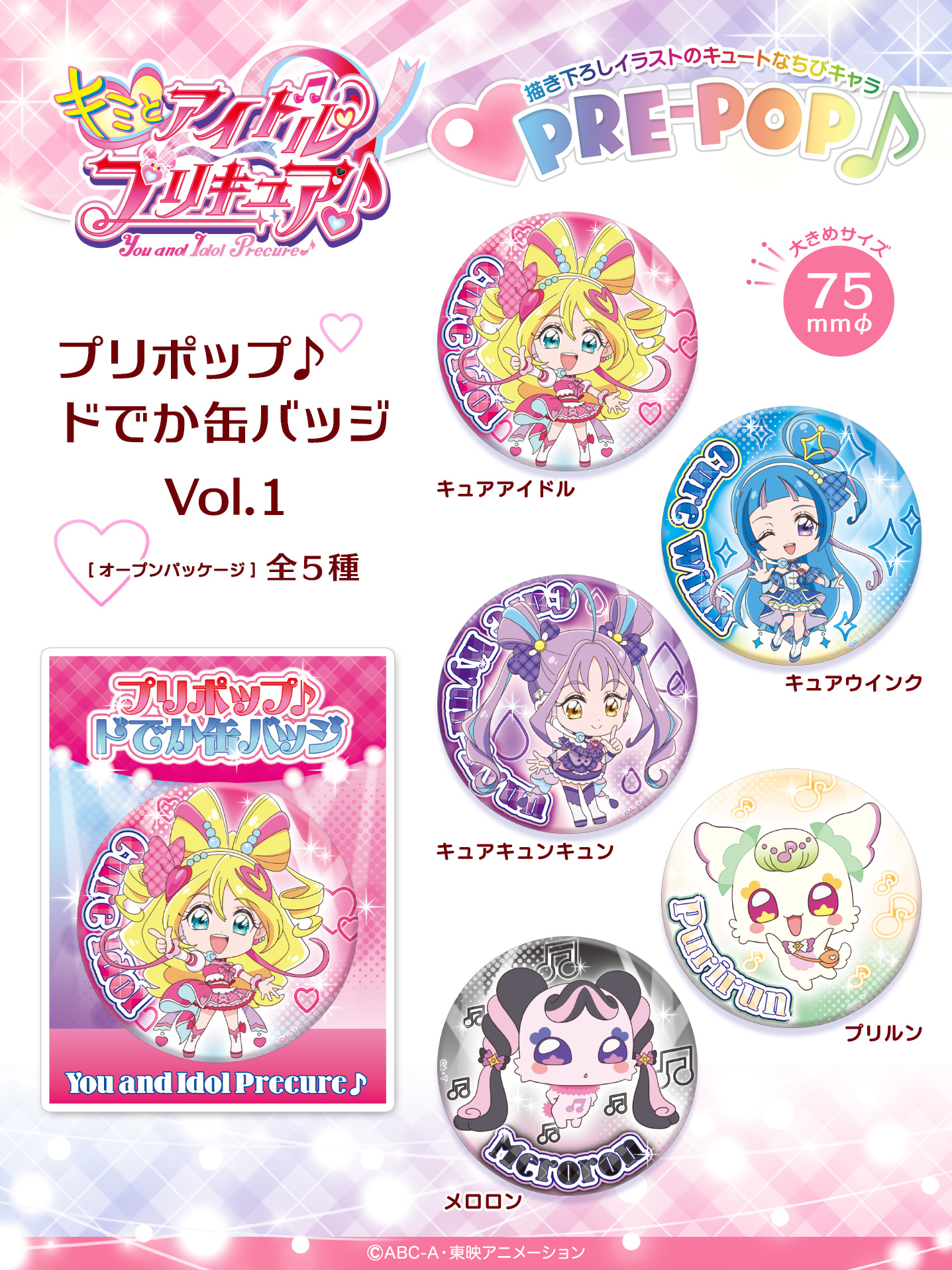 キミとアイドルプリキュア キュアキュンキュン 缶バッジ まとめ売り