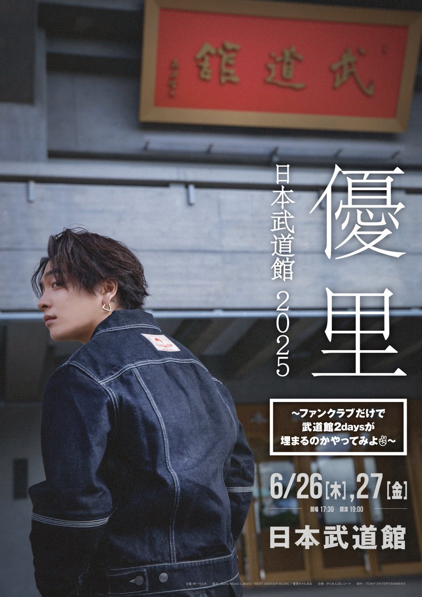 まとめ売り】優里2025年ゆーりんち武道館グッズ【バラ売り可】 ゆーりんち