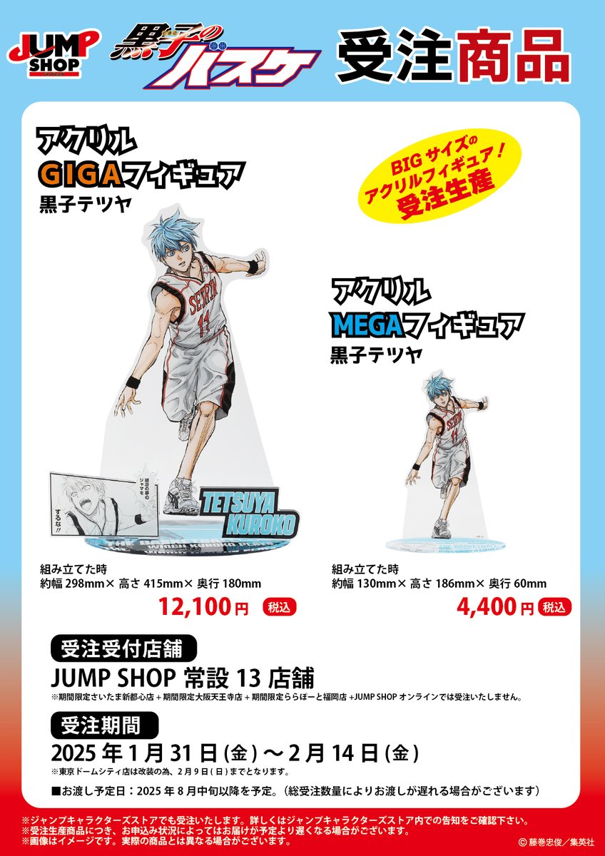 ジャンプショップ アクリルプラーク 黒子のバスケ ジャンショ ジャンプ