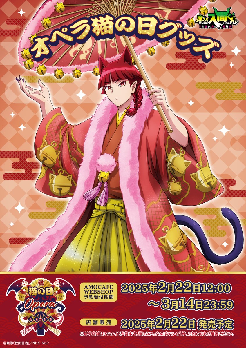 😈魔入りました！入間くん オペラ猫の日記念グッズ❤️ 2月22日は猫の