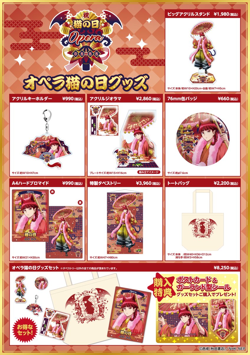 😈魔入りました！入間くん オペラ猫の日記念グッズ❤️ 2月22日は猫の