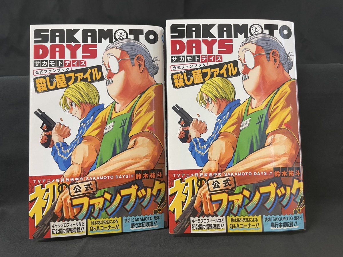 中古 SAKAMOTO DAYS サカモトデイズ 1〜25巻+公式ファンブック 中古