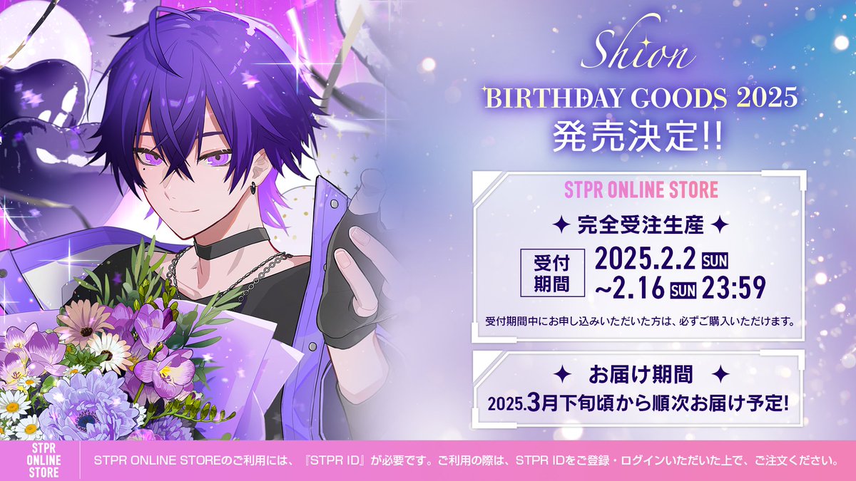 心音 BIRTHDAY GOODS 2025🍰】 STPR ONLINE STOREにて発売決定✨ お