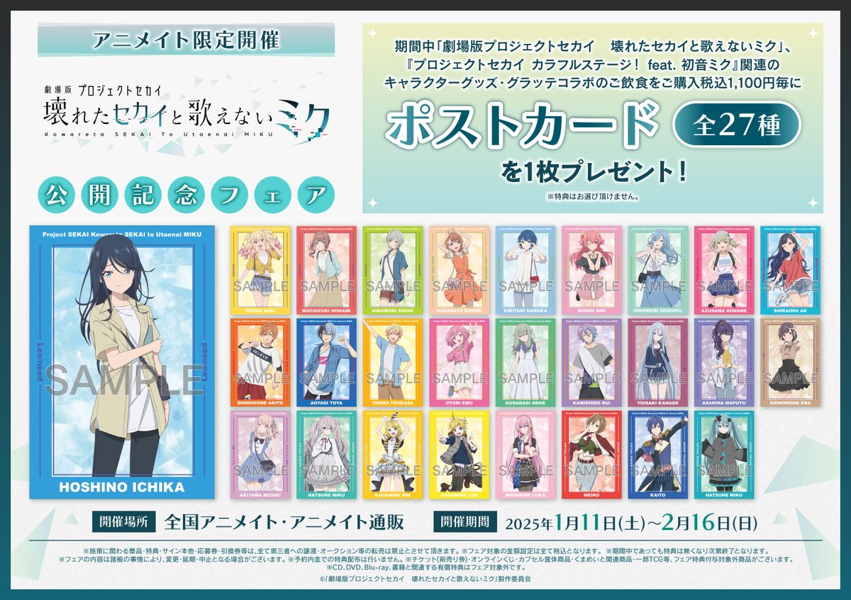 プロセカアニメイト 特典 ポストカード 株式会社アニメイト on X