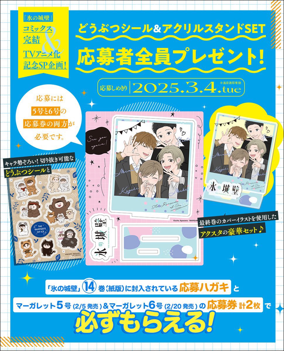 ◤ 応募者全員プレゼント◢|| JC「氷の城壁」14巻 本誌5&6号連動企画