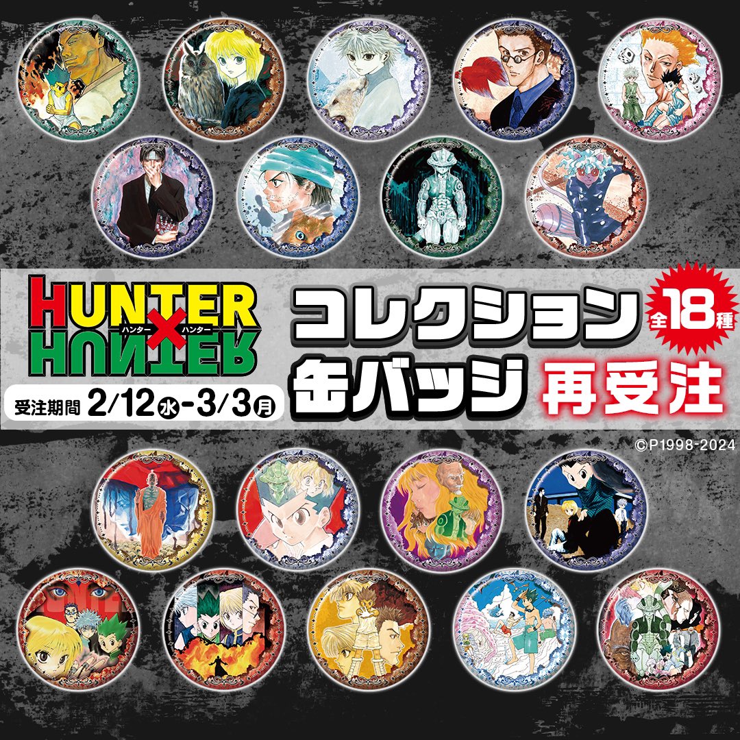 HUNTER×HUNTER コレクション缶バッジ 108個 HUNTER×HUNTER