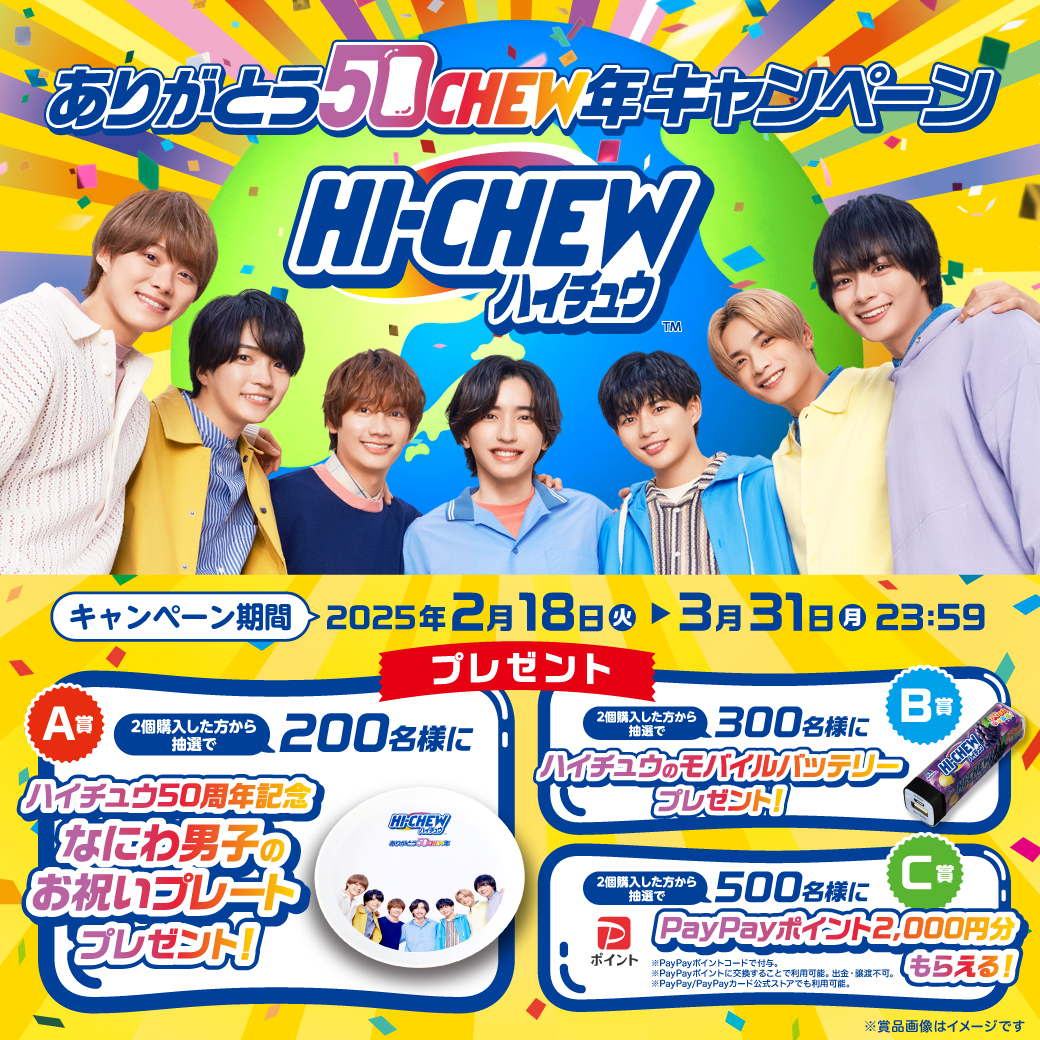 なにわ男子×ハイチュウ50周年記念お祝いプレート 200名限定 非売品 未