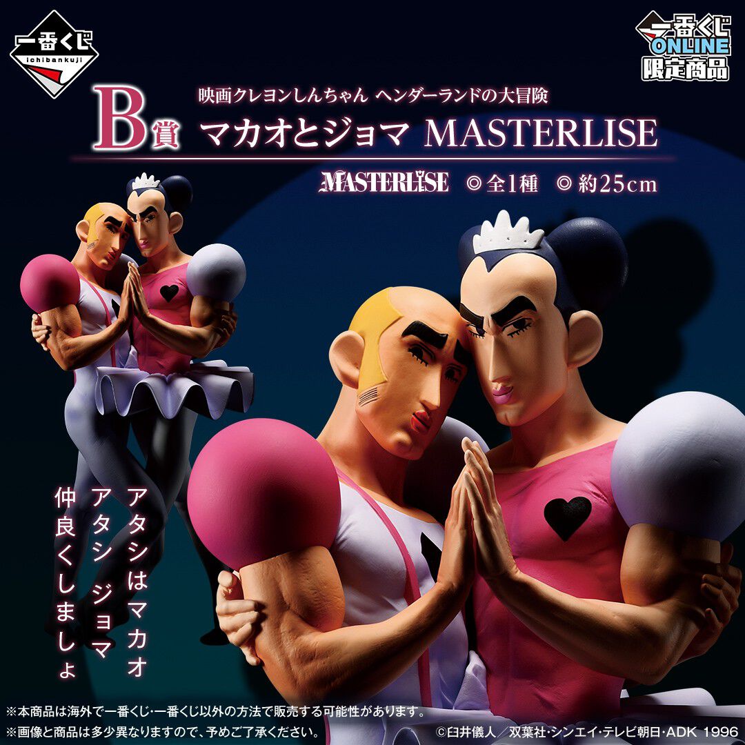 クレヨンしんちゃん』新作一番くじの“マカオとジョマ MASTERLISE