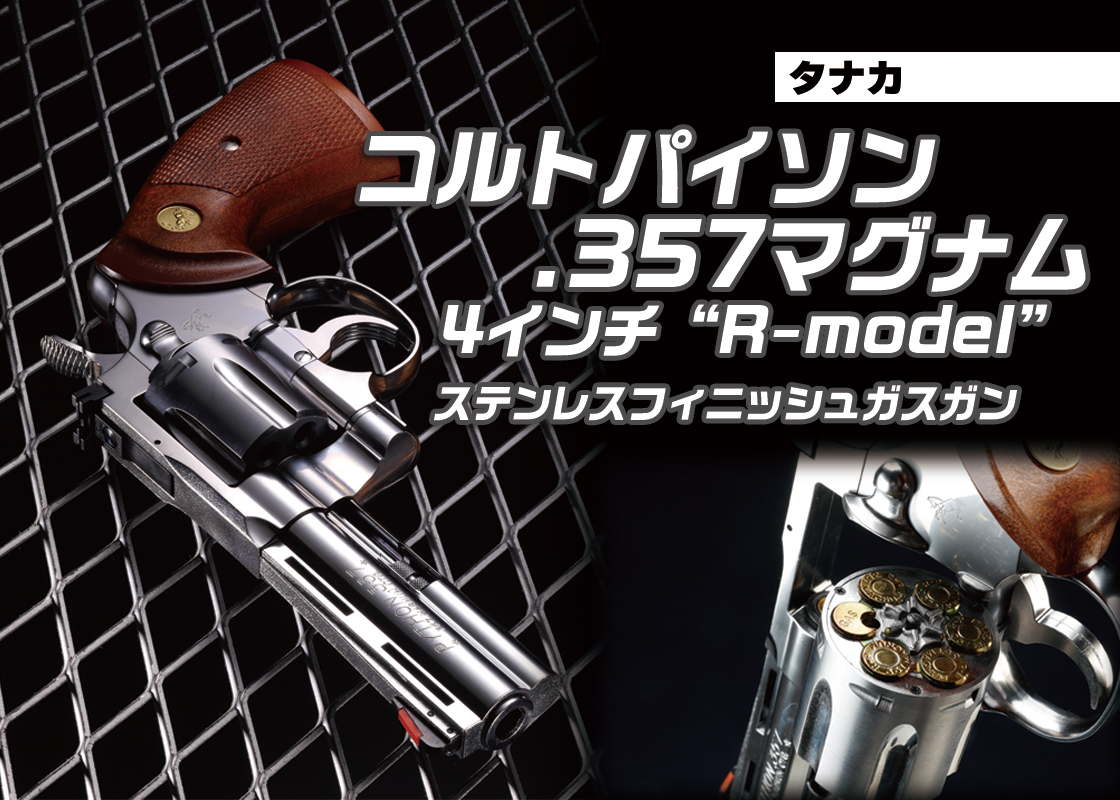 未発火】タナカコルトパイソン357マグナム4インチ