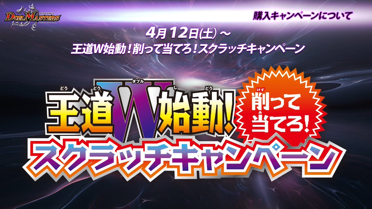 デュエマ 王道W始動スクラッチキャンペーン 387枚 デュエマ 王道W始動