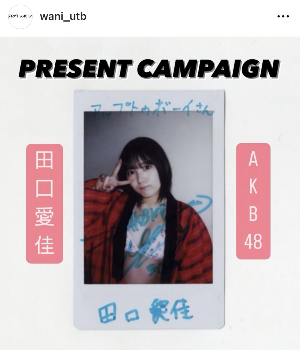 田口愛佳(AKB48) アップトゥボーイ 直筆サイン入りチェキ 田口愛佳