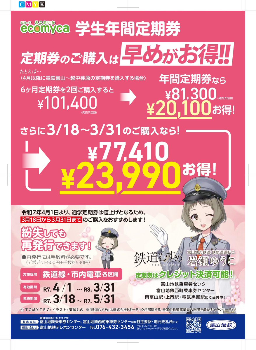 現在、富山地方鉄道（株）ではお得な「学生年間定期券」をご案内してい