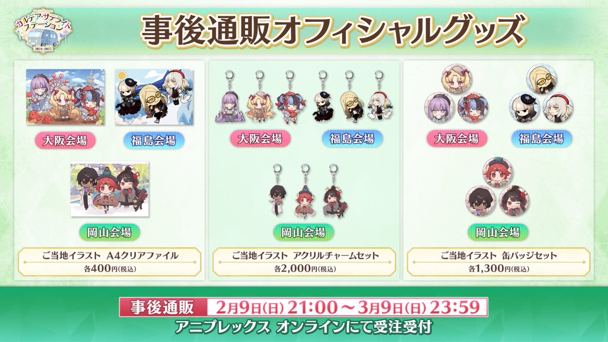 カルデア広報局より】 「カルデア・サテライトステーション 2024-2025