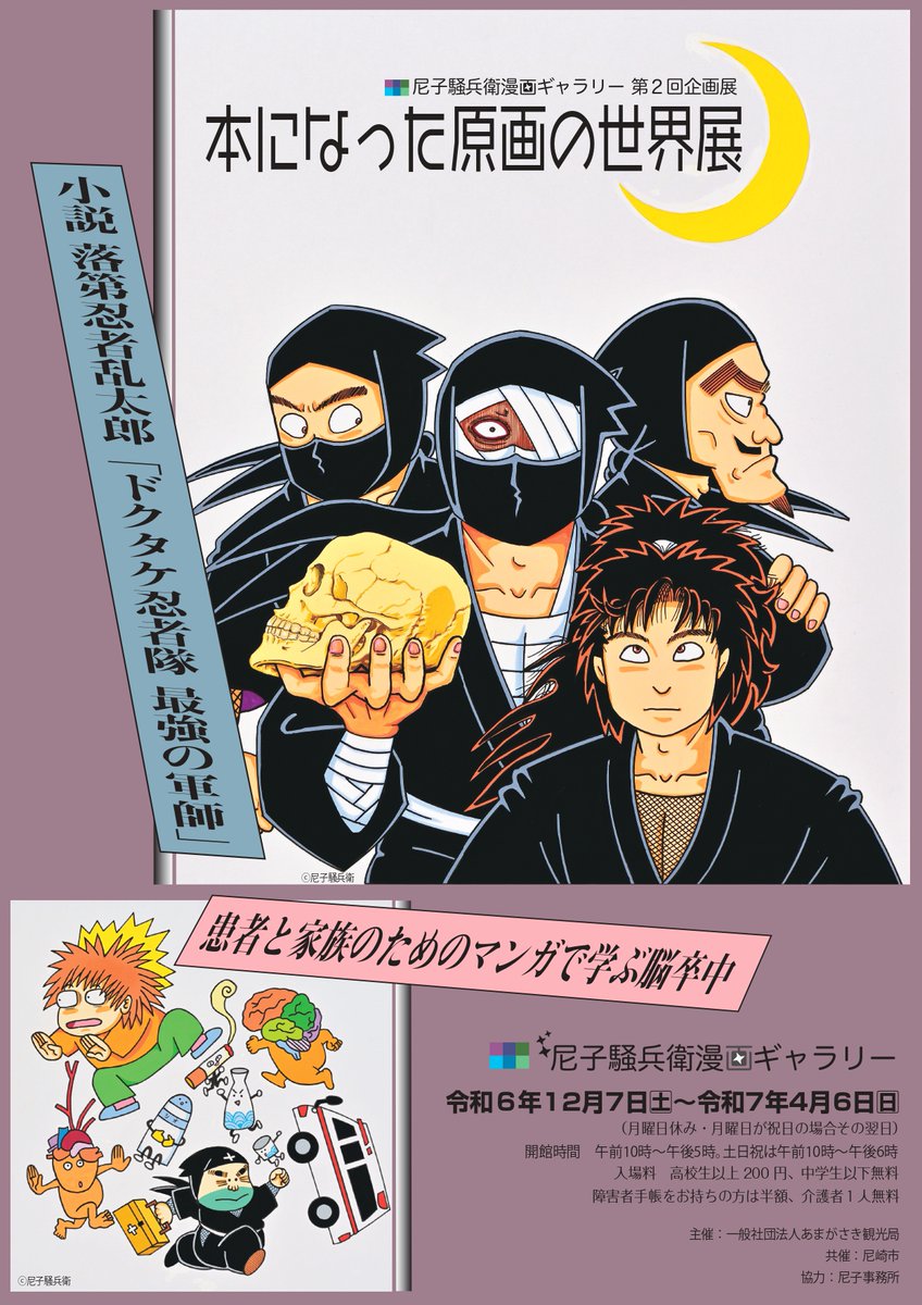 尼子騒兵衛漫画ギャラリー 第2回企画展「本になった原画の世界展」が