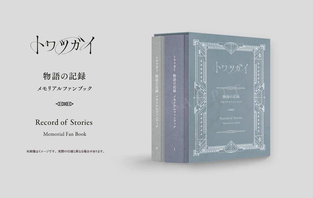 トワツガイ メモリアルファンブック＋特典アクリルスタンド2種 2025年9