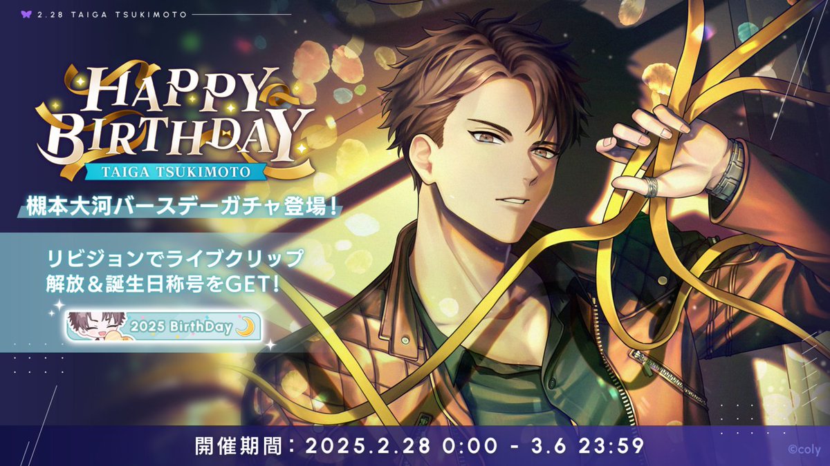 バースデーガチャ】 槻本大河バースデーガチャ開催中。 新登場カードを