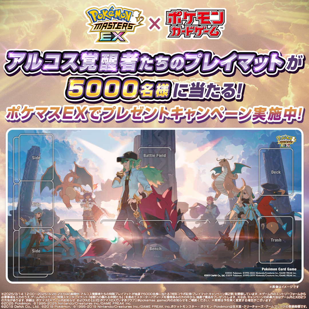 ポケモン マスターズEX 特製プレイマット アルコス覚醒者たち