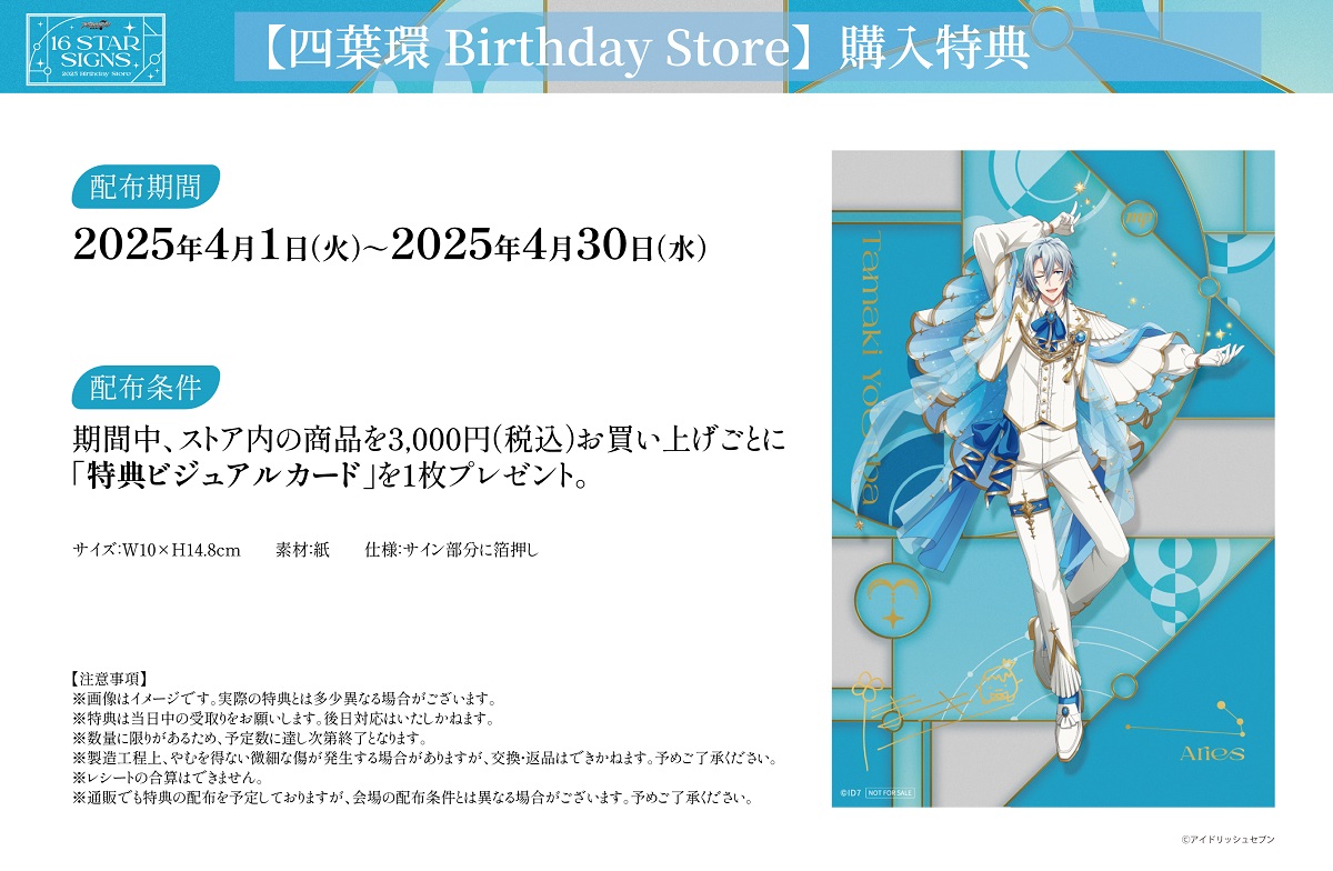 アイドリッシュセブン『16 STAR SIGNS』2025 Birthday Store 【四葉 環
